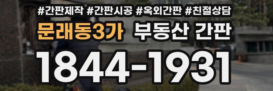 문래동3가 부동산 간판