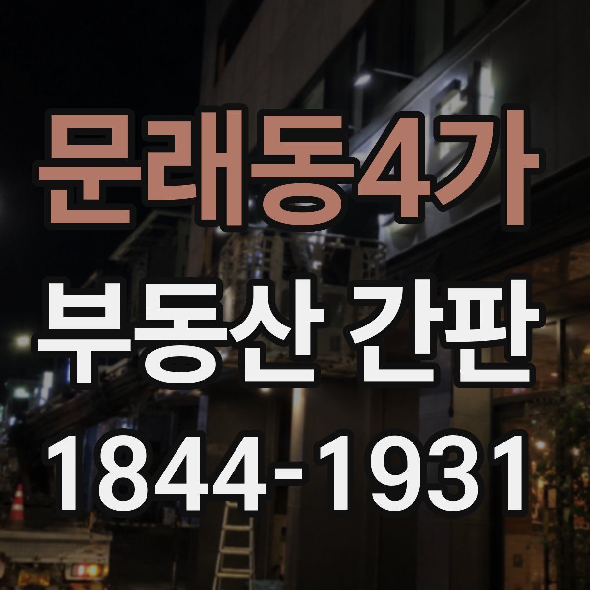 문래동4가 부동산 간판