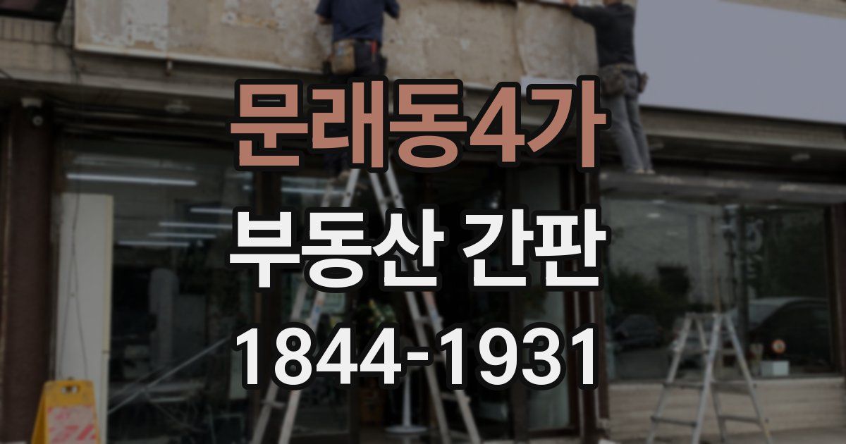 문래동4가 부동산 간판