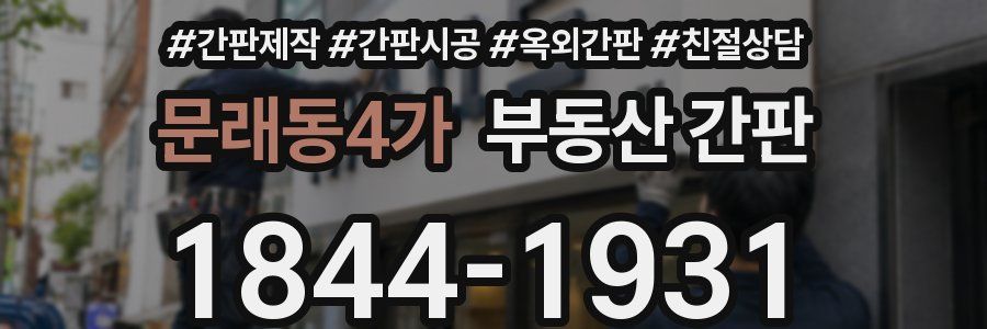 문래동4가 부동산 간판