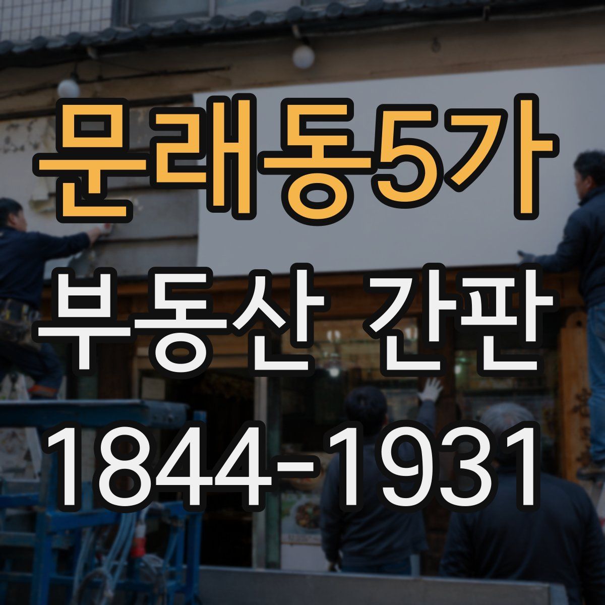 문래동5가 부동산 간판