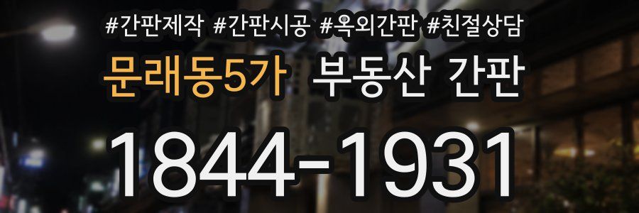 문래동5가 부동산 간판