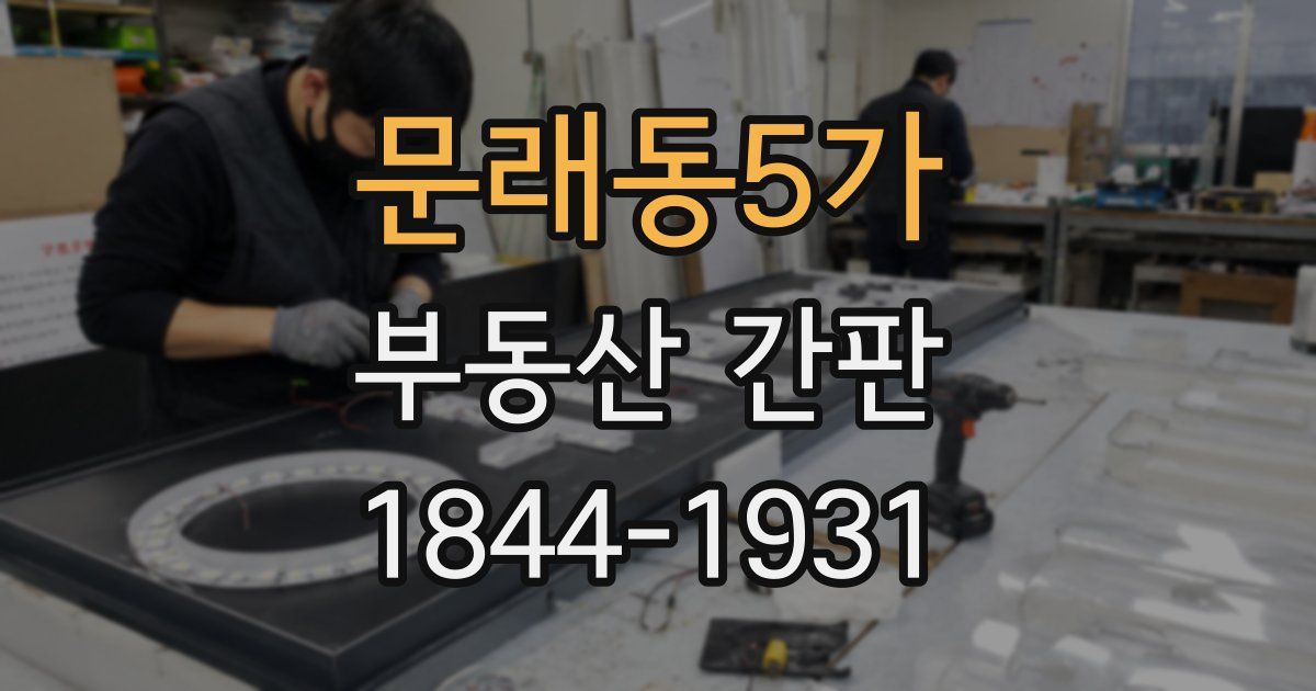 문래동5가 부동산 간판