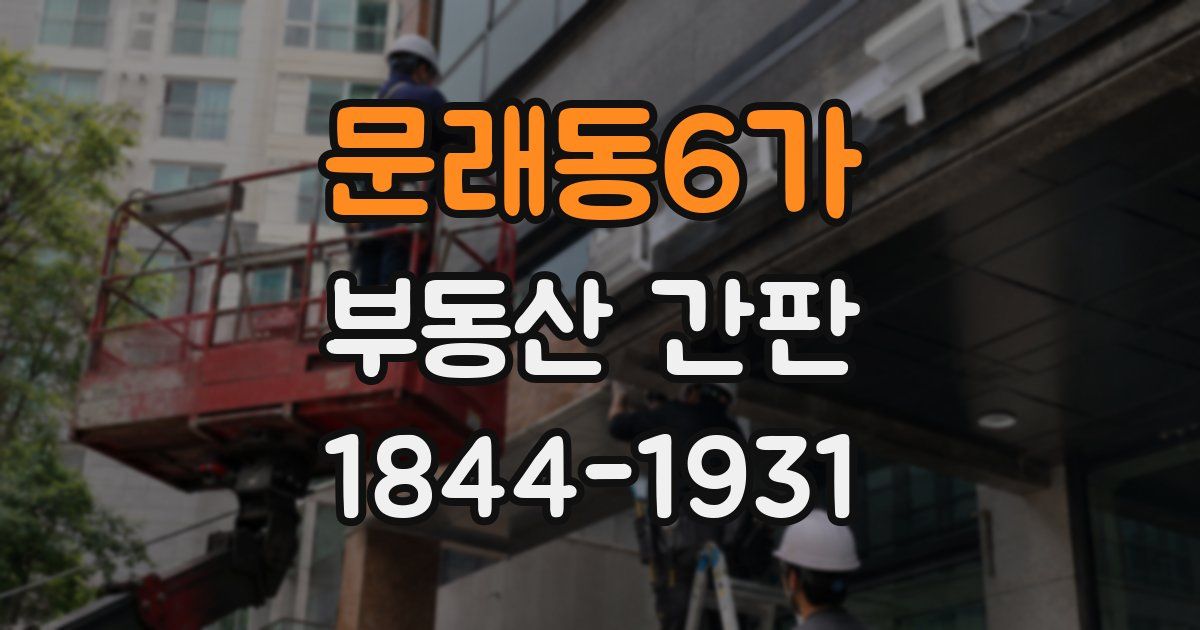 문래동6가 부동산 간판