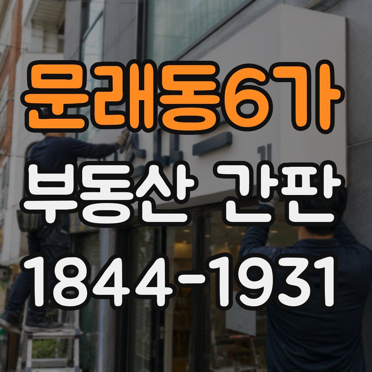 문래동6가 부동산 간판