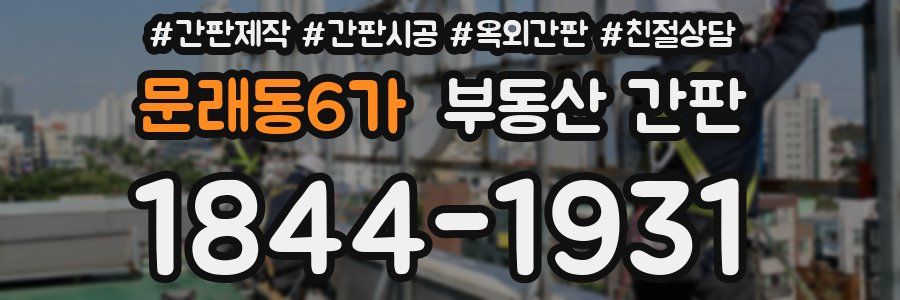 문래동6가 부동산 간판