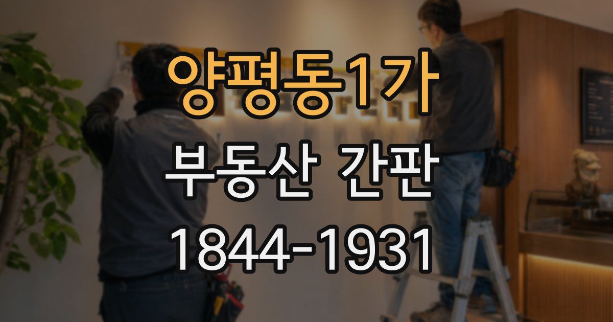 양평동1가 부동산 간판