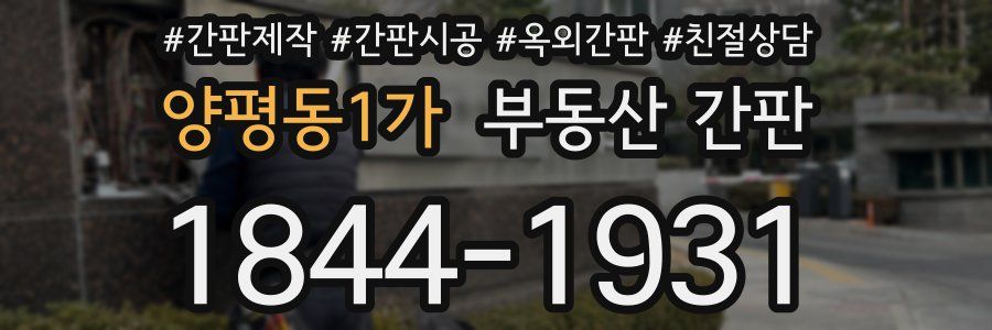 양평동1가 부동산 간판