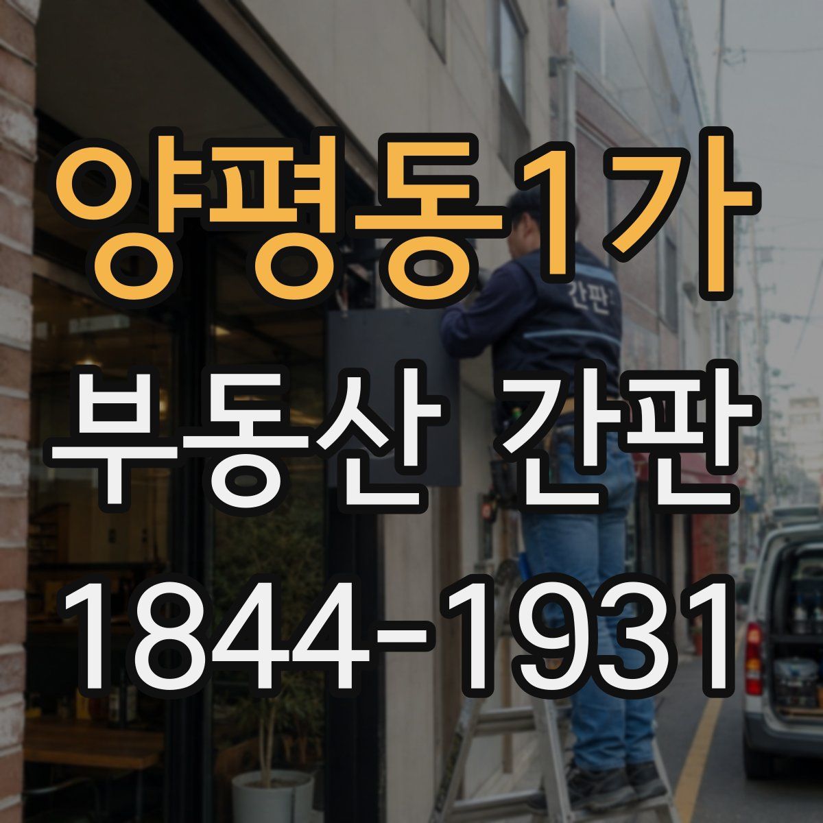 양평동1가 부동산 간판