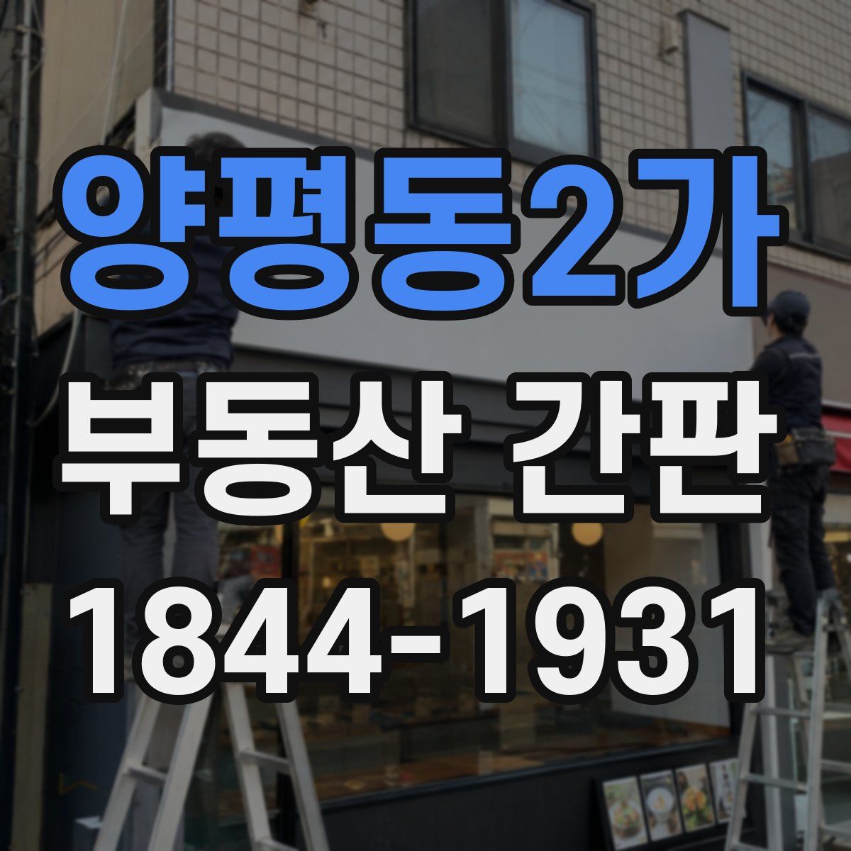 양평동2가 부동산 간판