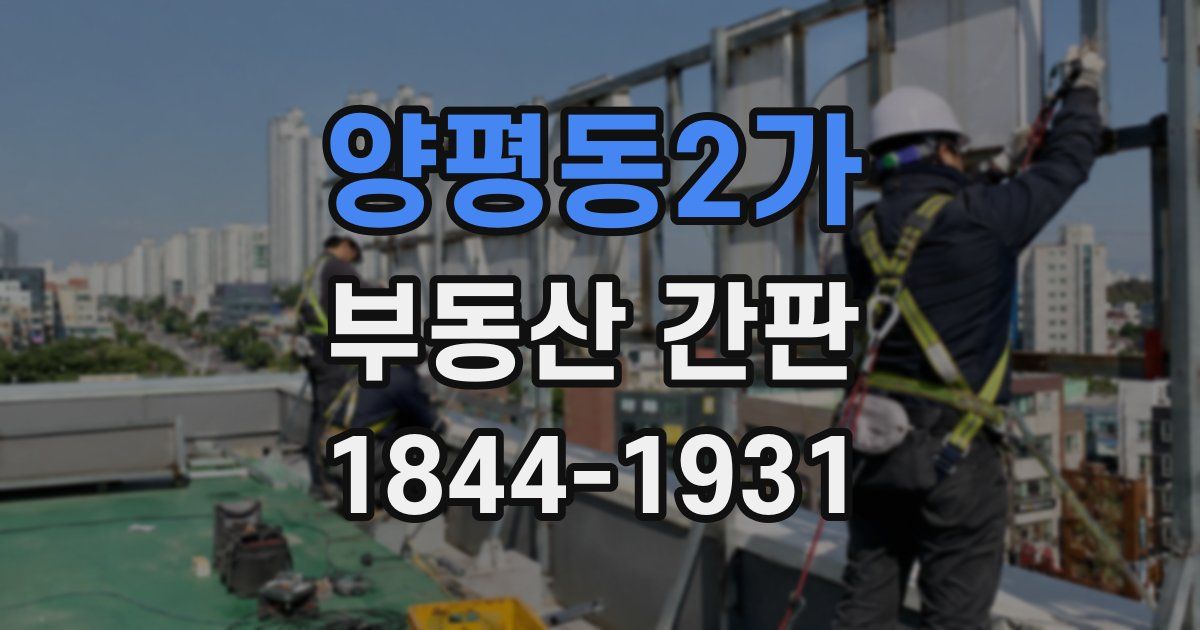 양평동2가 부동산 간판