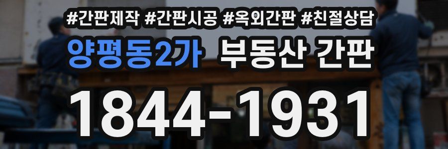양평동2가 부동산 간판
