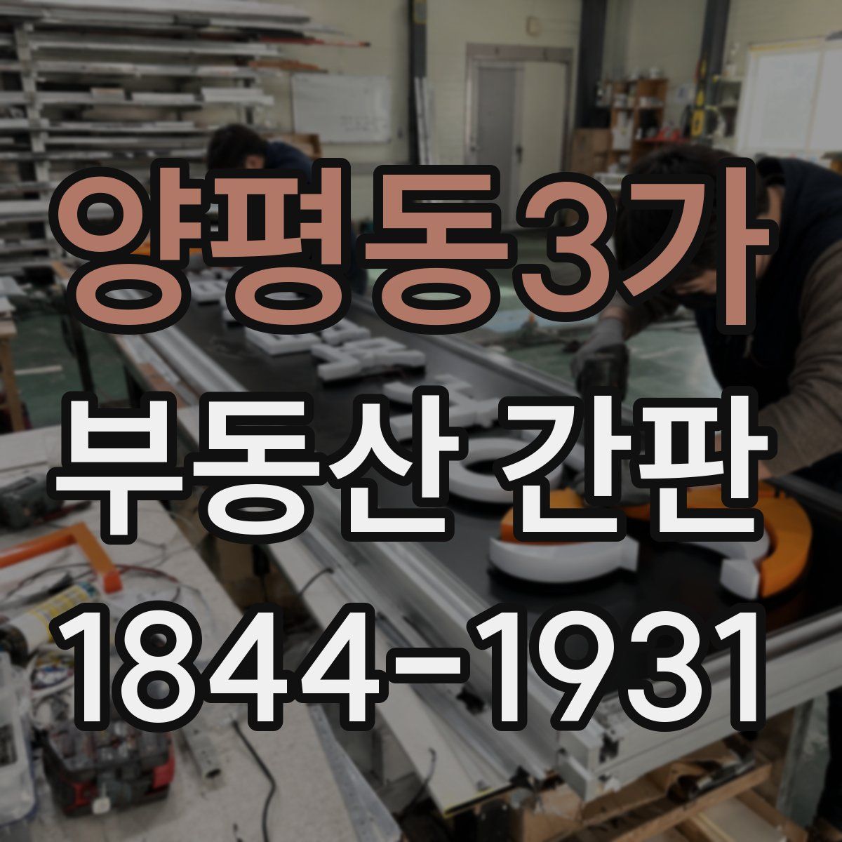 양평동3가 부동산 간판