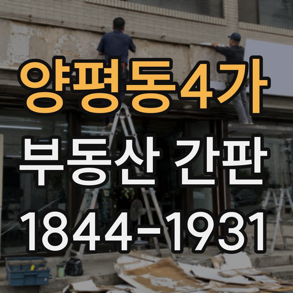 양평동4가 부동산 간판