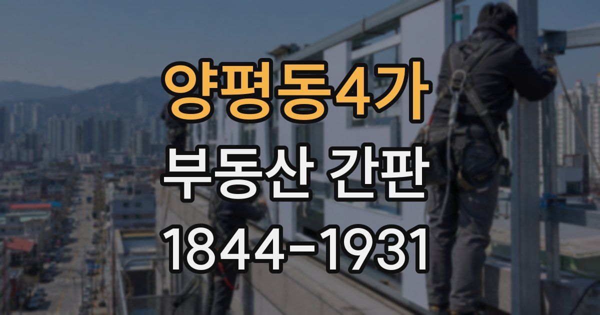 양평동4가 부동산 간판