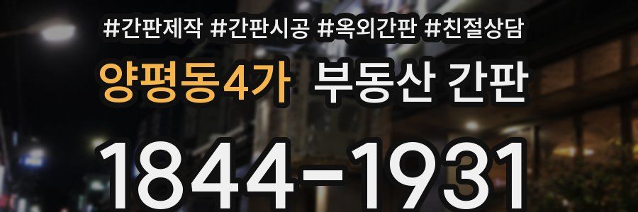 양평동4가 부동산 간판