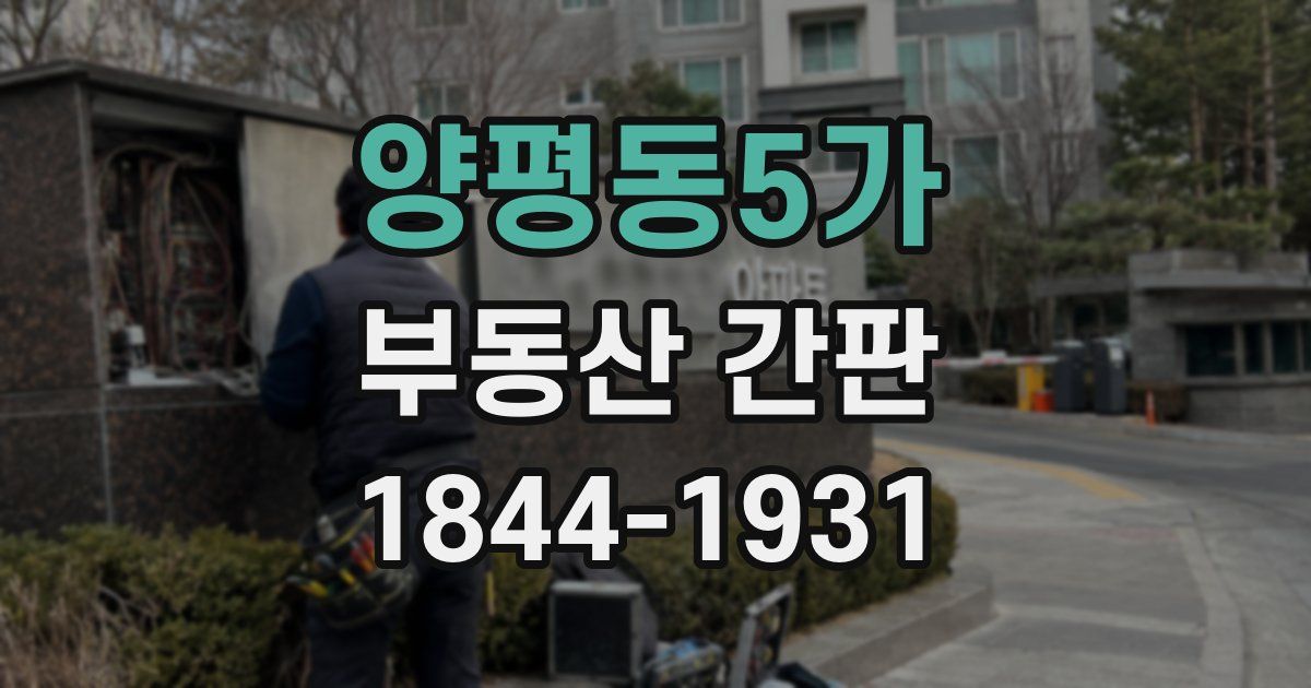 양평동5가 부동산 간판