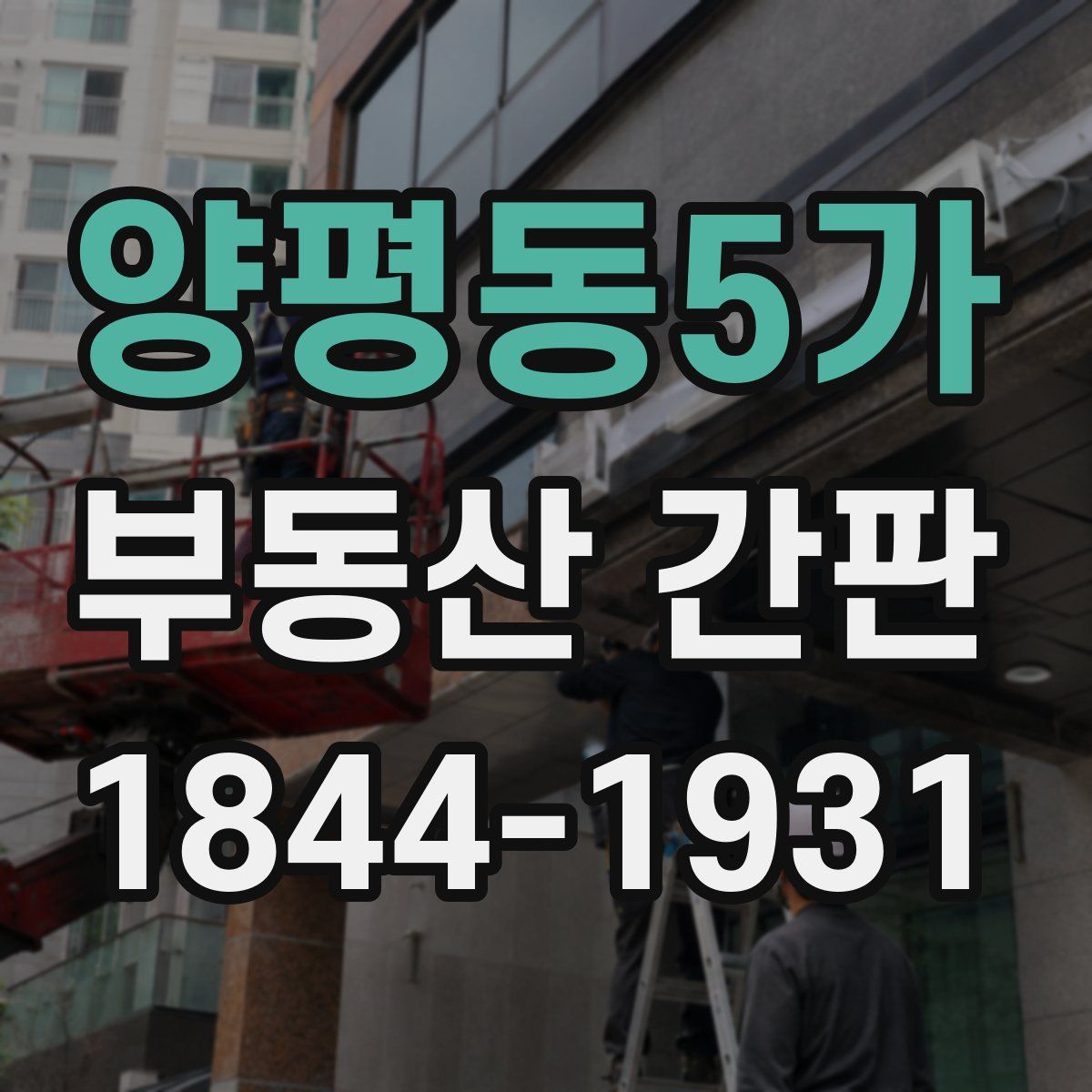 양평동5가 부동산 간판