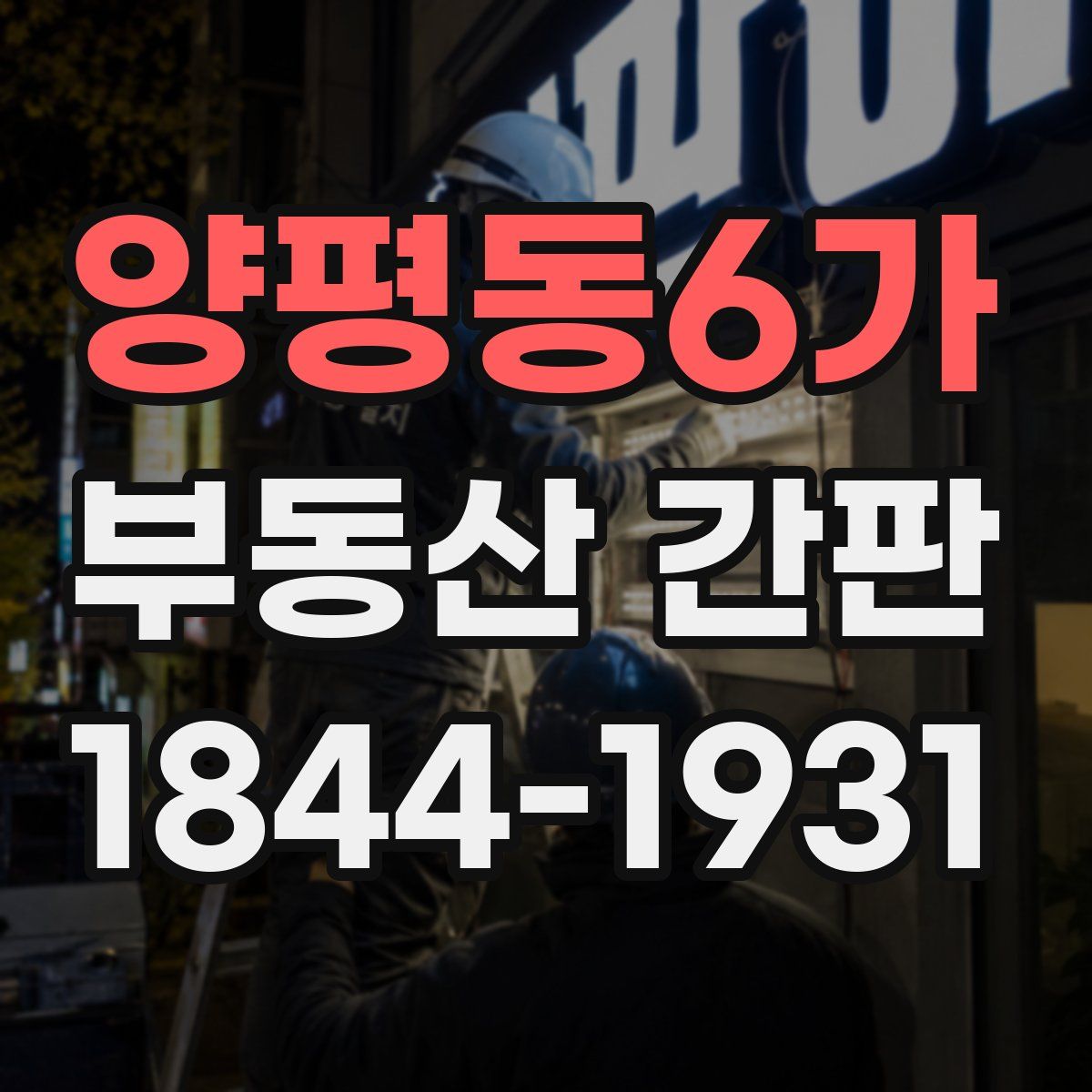 양평동6가 부동산 간판