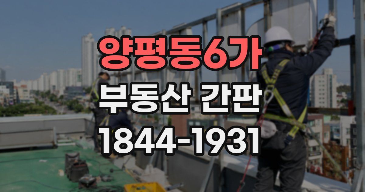 양평동6가 부동산 간판