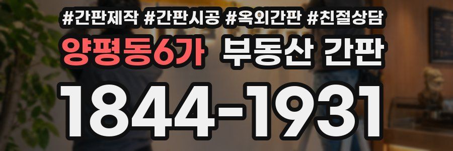 양평동6가 부동산 간판