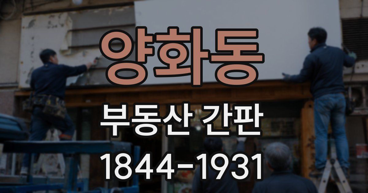양화동 부동산 간판