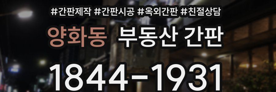 양화동 부동산 간판