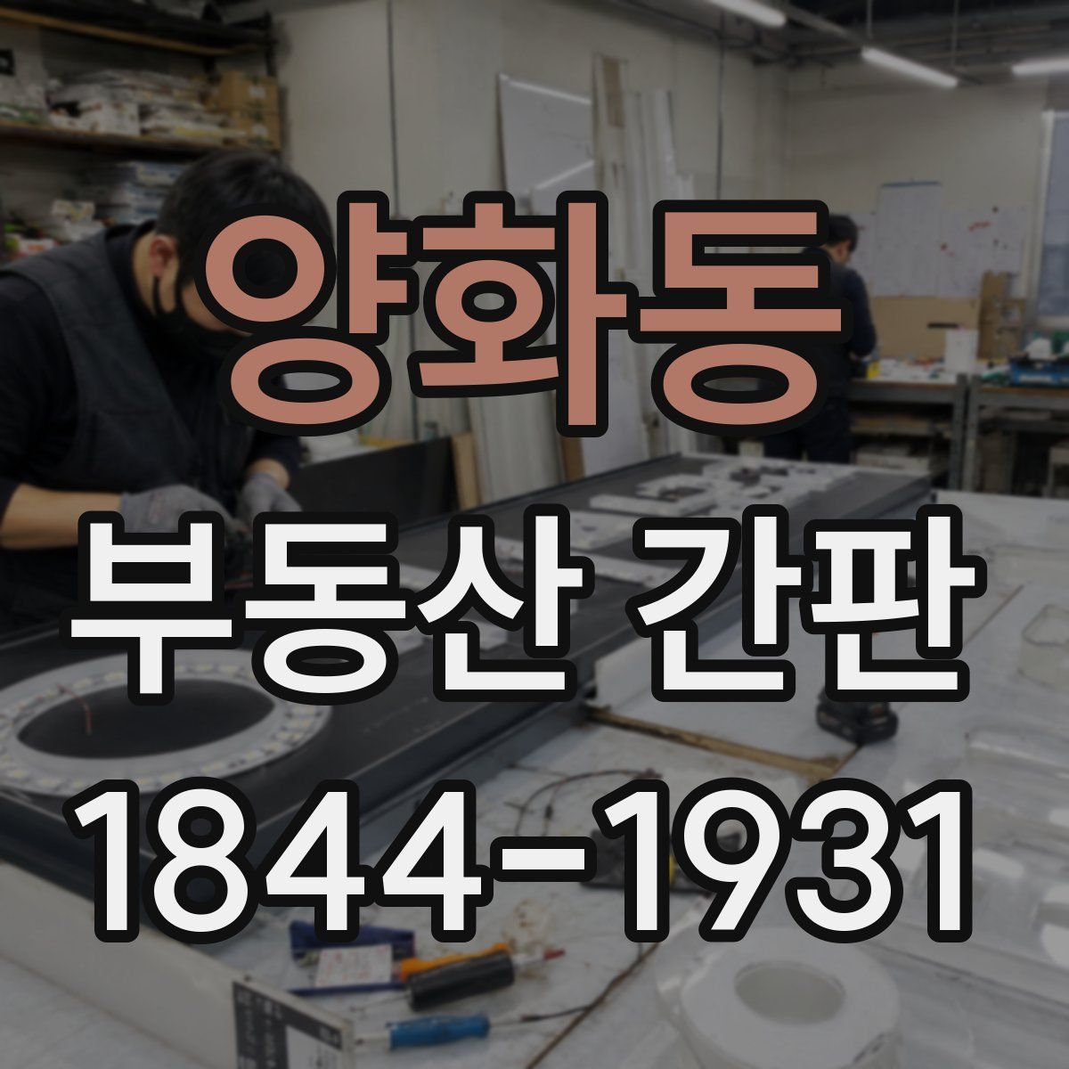 양화동 부동산 간판