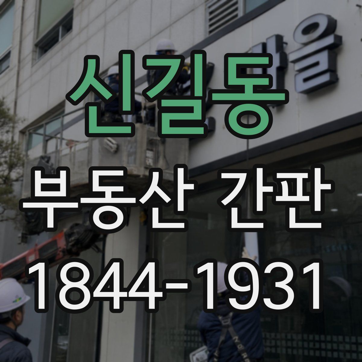 신길동 부동산 간판