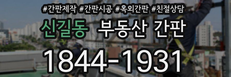 신길동 부동산 간판