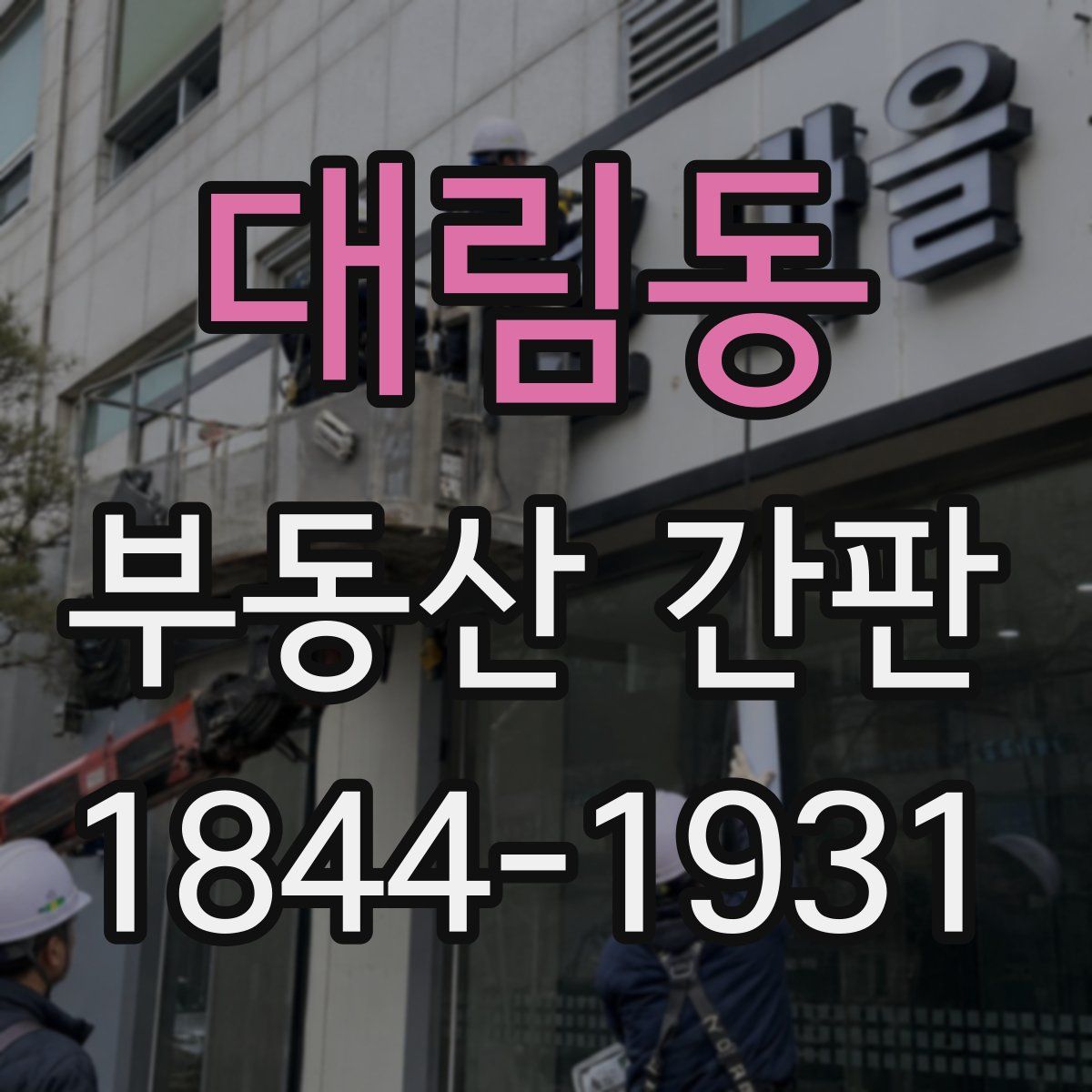 대림동 부동산 간판