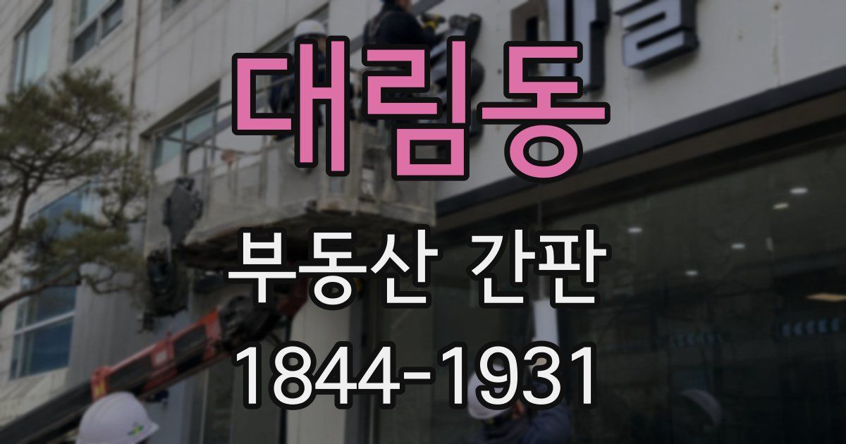 대림동 부동산 간판