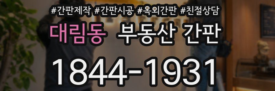 대림동 부동산 간판