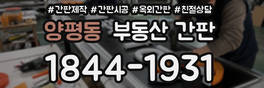 양평동 부동산 간판
