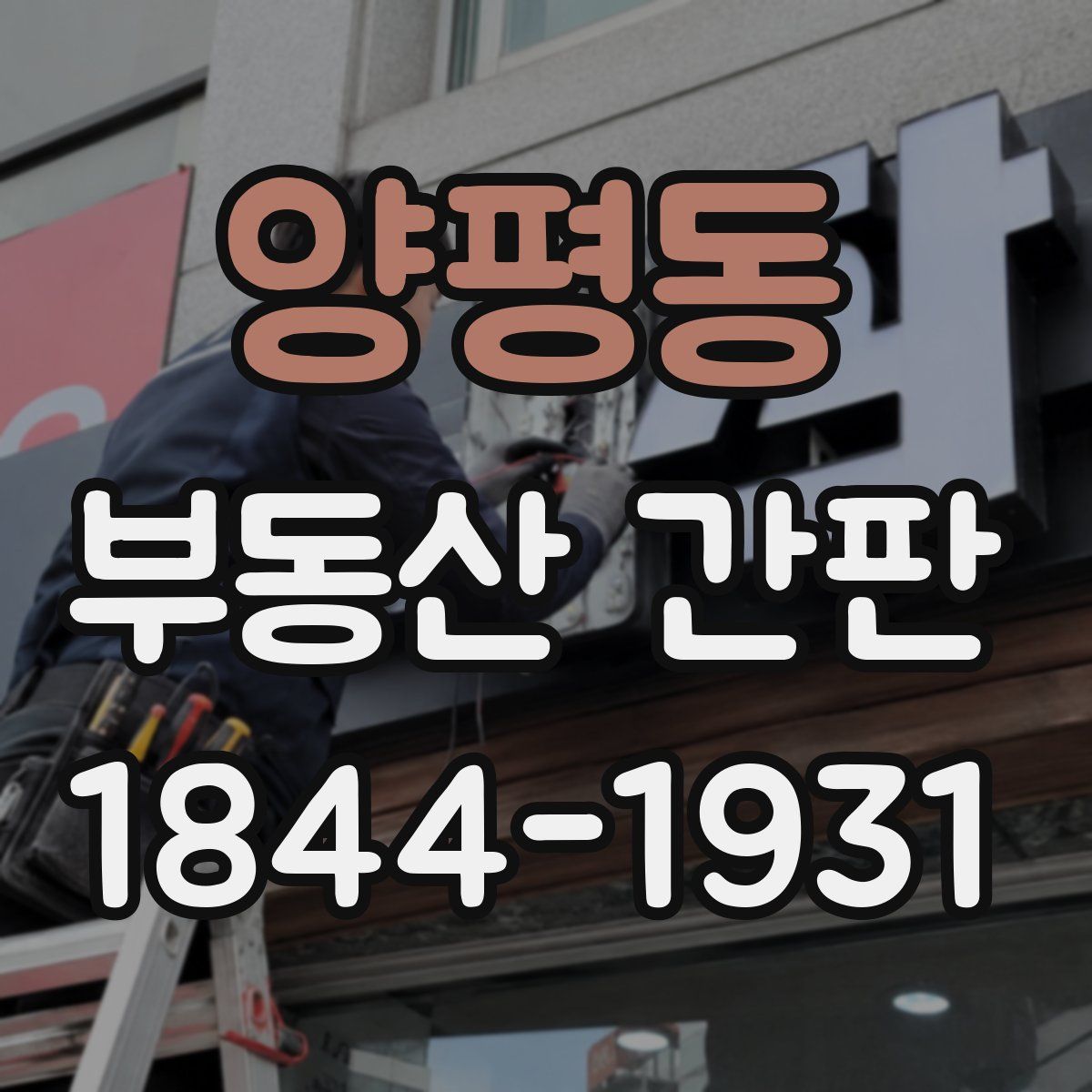 양평동 부동산 간판