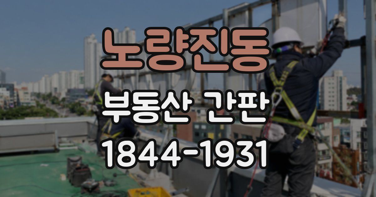 노량진동 부동산 간판