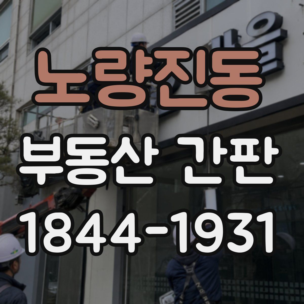 노량진동 부동산 간판