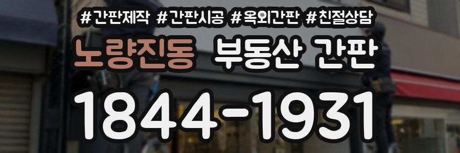 노량진동 부동산 간판