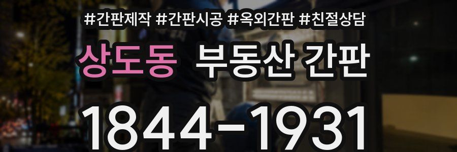 상도동 부동산 간판