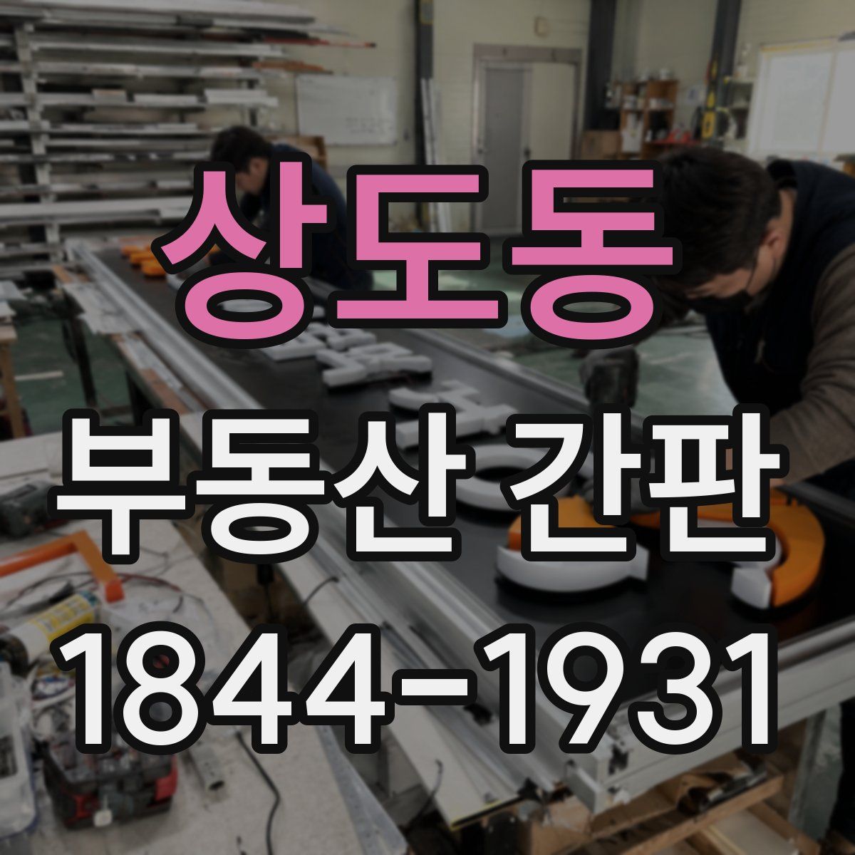 상도동 부동산 간판