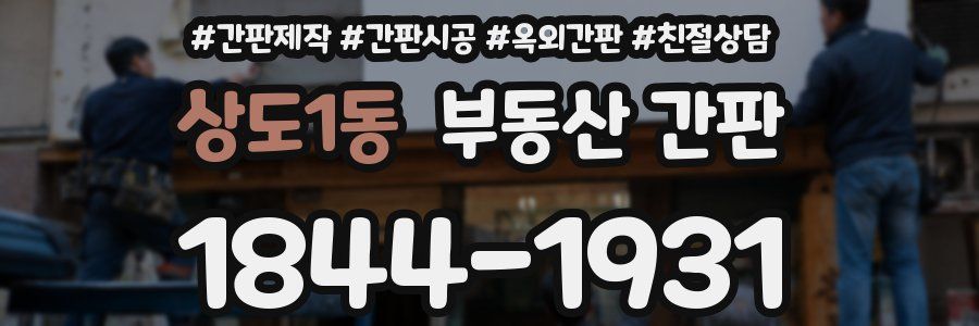 상도1동 부동산 간판