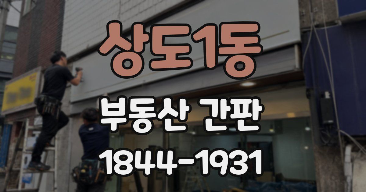 상도1동 부동산 간판