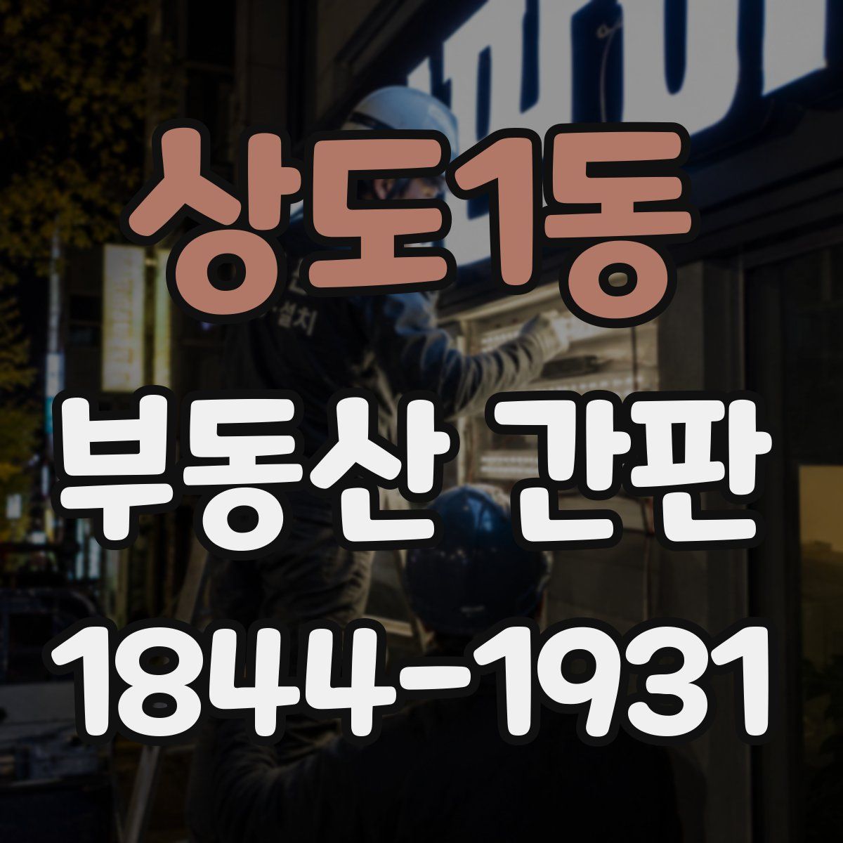 상도1동 부동산 간판