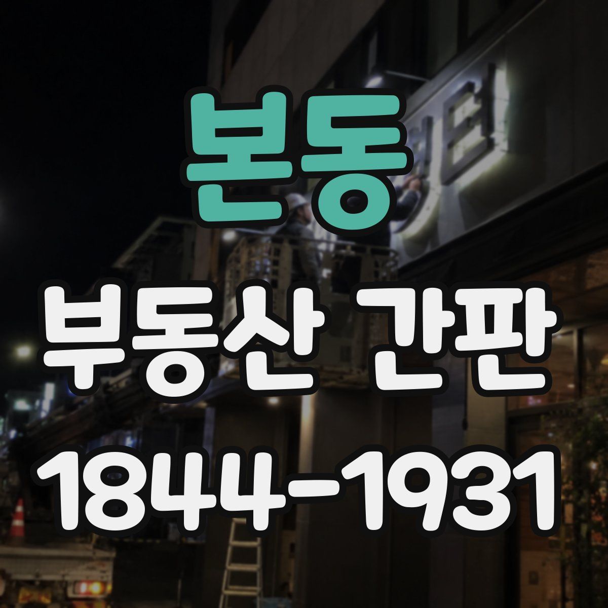 본동 부동산 간판