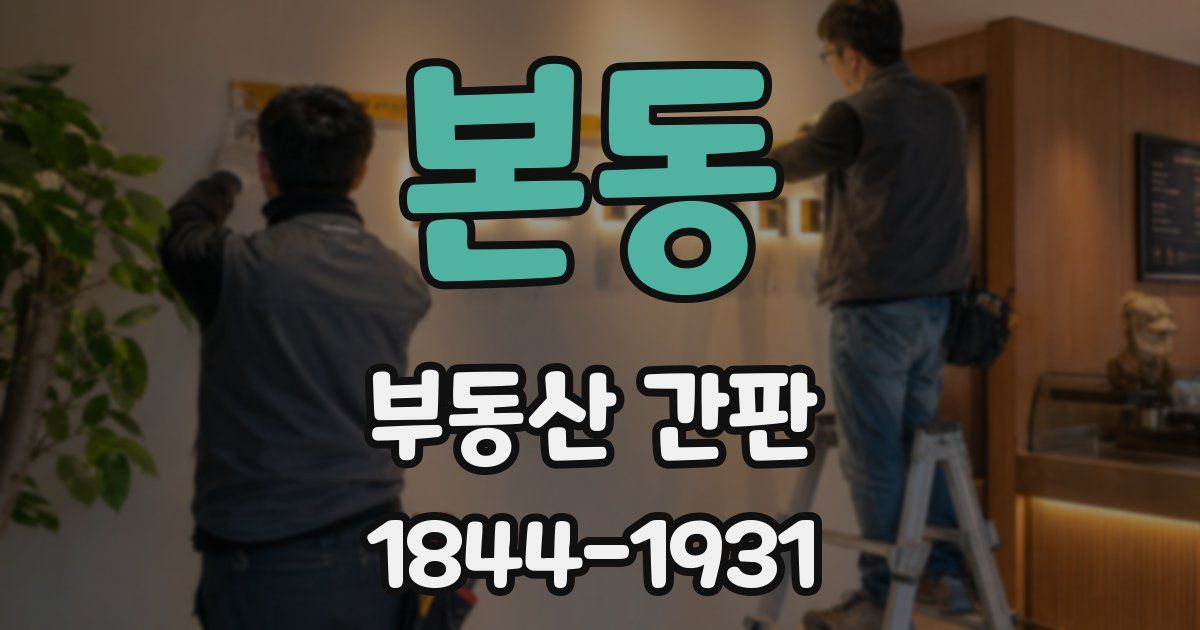 본동 부동산 간판