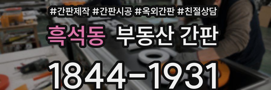 흑석동 부동산 간판