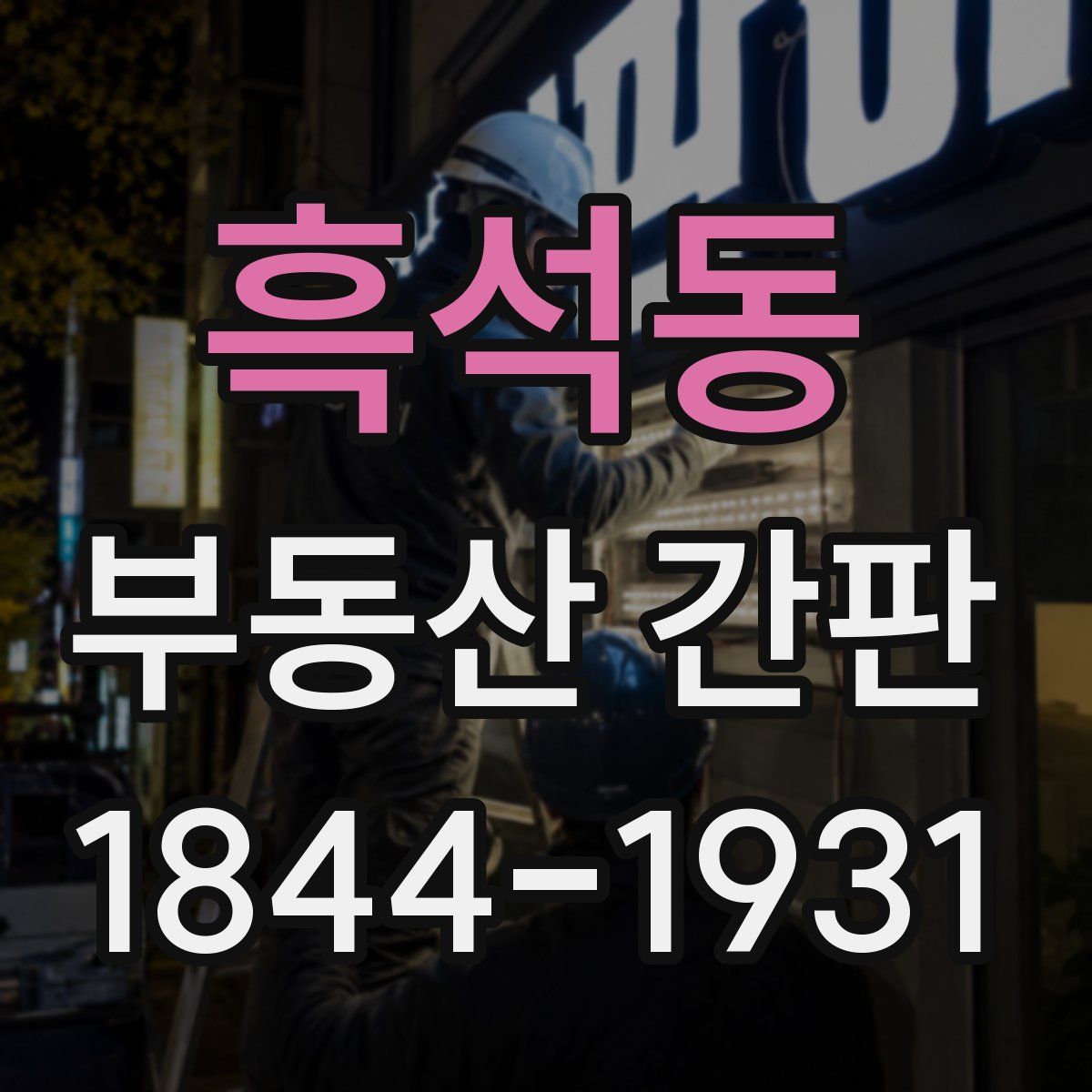 흑석동 부동산 간판