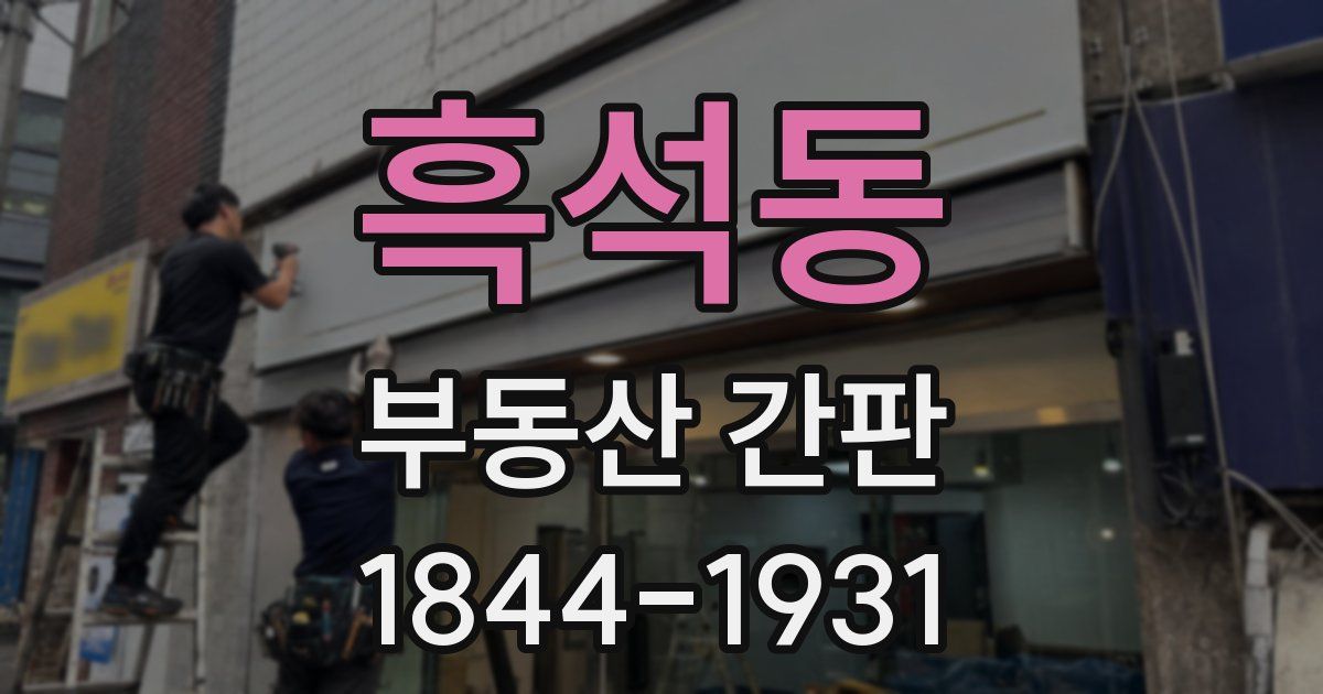 흑석동 부동산 간판