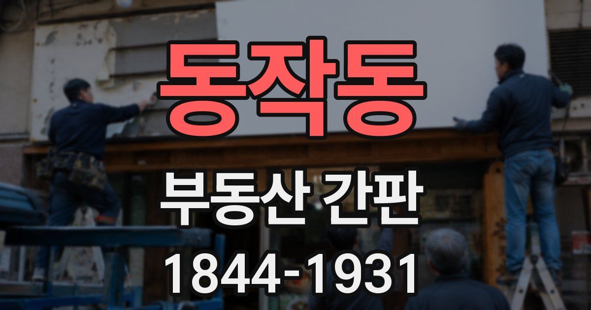 동작동 부동산 간판