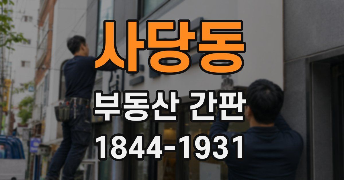 사당동 부동산 간판
